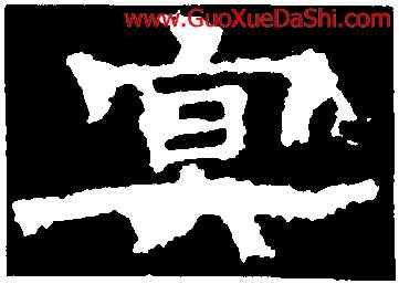 冥,孔彪碑,書法字典